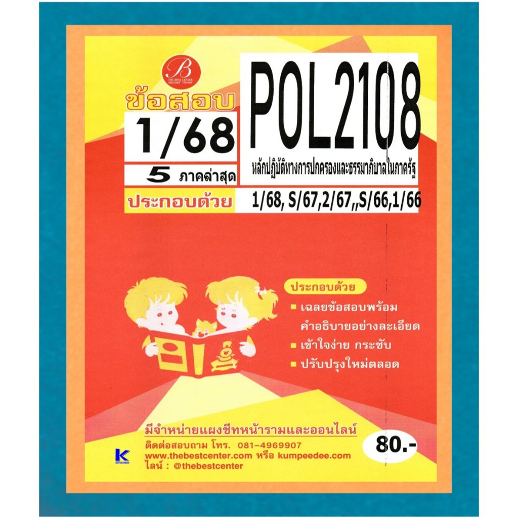 ข้อสอบ POL2108 หลักปฏิบัติทางการปกครองและธรรมาภิบาลในภาครัฐ ภาค 1/68