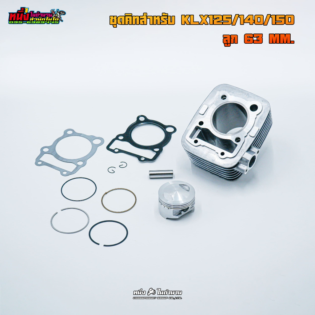 ชุดคิท KLX140/150 ขนาดลูก 63 มิล เสื้อพร้อมลูกและแหวน พร้อมติดตั้ง