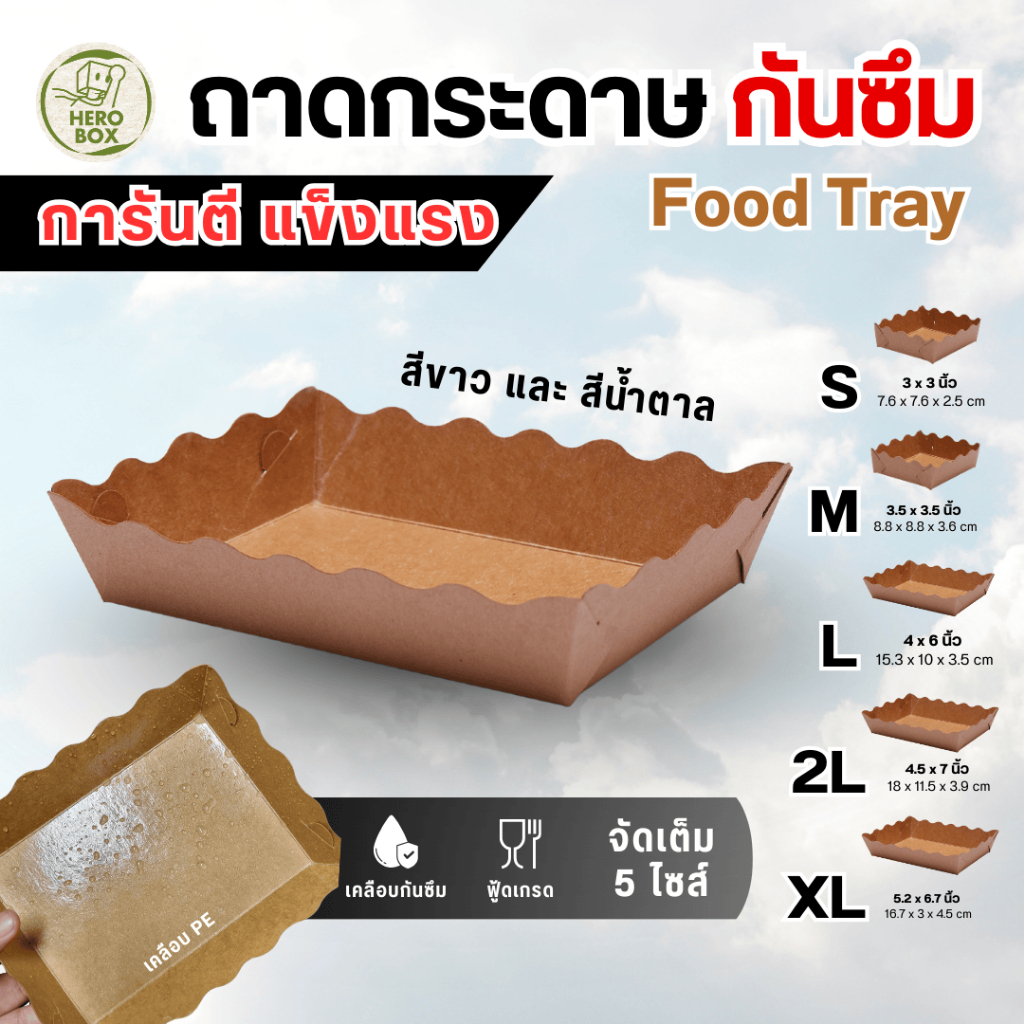 【HeroBox】100ใบ ถาดกระดาษ ถาดใส่อาหาร เคลือบ PE ถาดขนม ถาดอาหาร ฟู้ดเกรด ราคาโรงงาน แข็งแรง ไม่ยุ่ย
