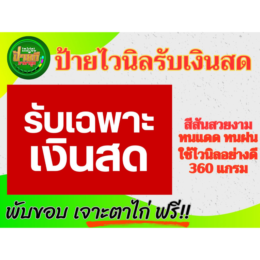 ป้ายรับเฉพาะเงินสด ไวนิลรับเฉพาะเงินสด ป้ายถูก มนแดด ทนฝน ราคาประหยัด รับเฉพาะเงินสด ราคา ถูกที่สุด ดีลบีเคเค แกลเลอรีภาพที่ 6