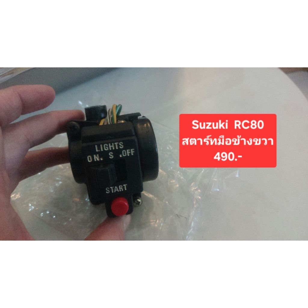 Suzuki  RC80 สวิทช์แฮนด์ สตาร์ทมือ ข้างขวา490.-