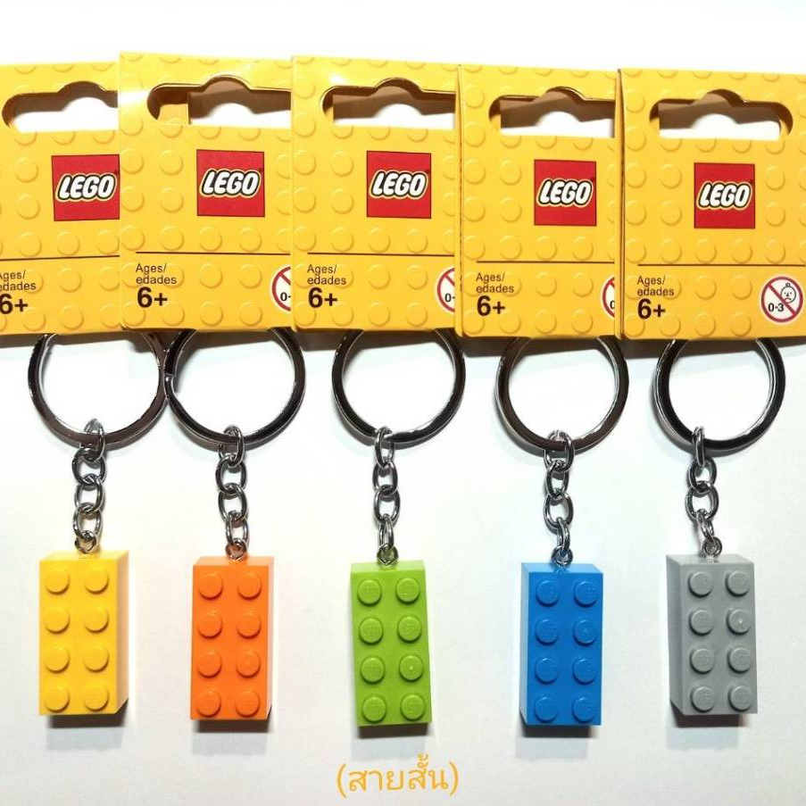 (เลโก้) LEGO Brick Keychain 852273 , 852096 (ส = สายสั้น , ย = สายยาว)