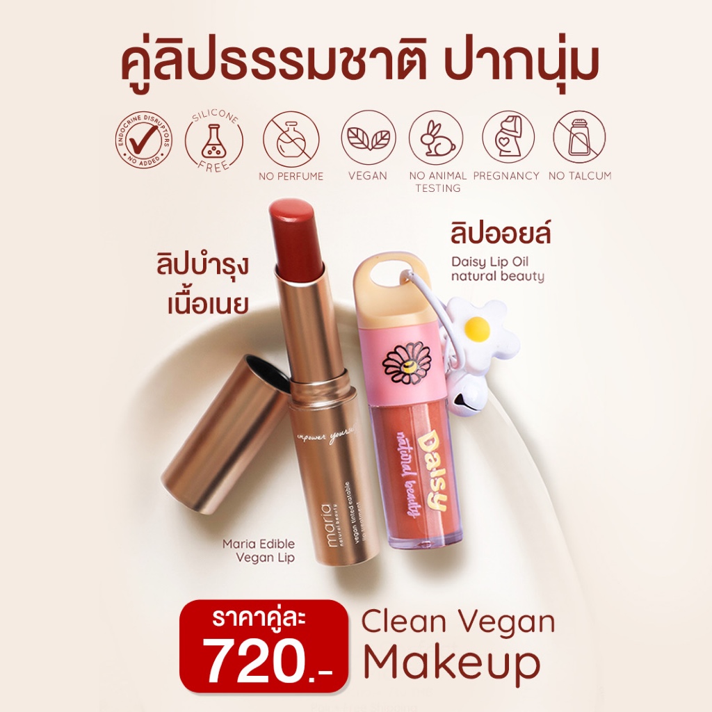 Maria vegan lip x Daisy lip oil l ลิปสติกกินได้ + ลิปออยเด็ก เครื่องสำอางธรรมชาติ ออแกนิค vegan