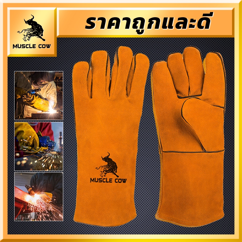 MUSCLE COW ถุงมือหนังงานเชื่อม ทำจากหนังวัวชั้นที่ 2 ทั้งชิ้น 10.5" และ13" เบาและสามารถระบายอากาศได้ดี ถุงมือเชื่อม