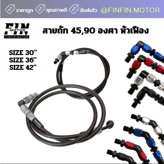สายถัก ดิสเบรคหน้า หัวเฟือง หัว 45 องศา  30 / 36 / 42 นิ้ว