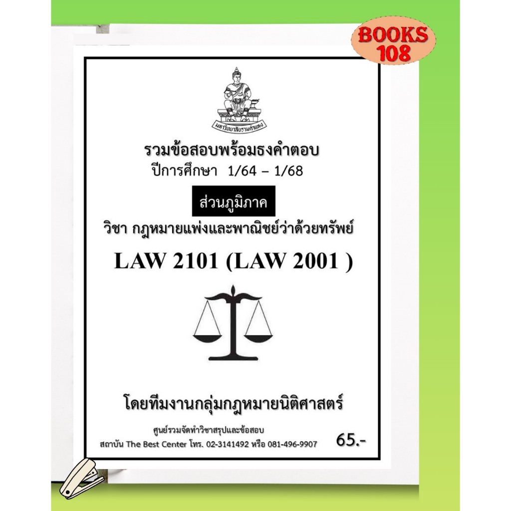 ส่วนภูมิภาค ธงคำตอบ LAW2101 (LAW2001) กฎหมายแพ่งและพาณิชย์ว่าด้วยทรัพย์ ภาค 1/64-1/68