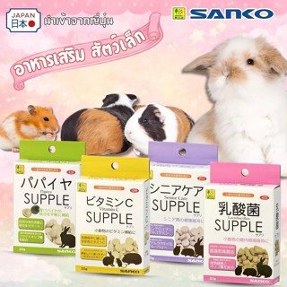 Sanko วิตามินอัดเม็ดสำหรับกระต่าย หนู สัตว์เล็ก นำเข้าจากญี่…