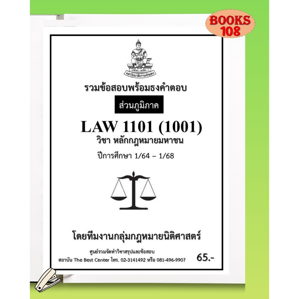 ส่วนภูมิภาค ธงคำตอบ LAW1101 (LAW1001) หลักกฎหมายมหาชน ภาค 1/64-1/68