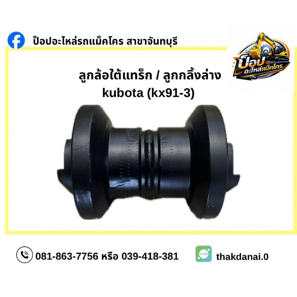 ลูกล้อใต้แทร็ก / ลูกกลิ้งล่าง kubota (KX91-3)
