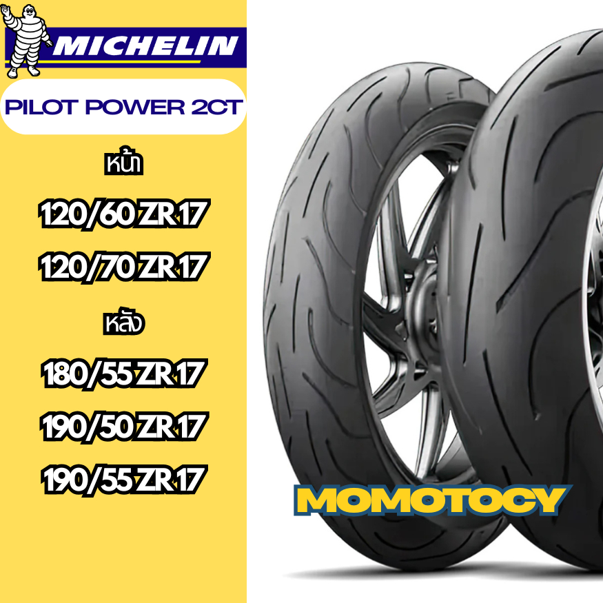 ยางราคาถูกที่สุด ยางบิ็กไบค์ Michelin รุ่น PILOT POWER 2CT  ขอบ 17 ขนาด  120/70 180/55 190/50 190/55