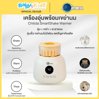 (New)Chitida เครื่องอุ่นนมพร้อมเขย่านม ชงนมอัตโนมัติ นมเเม่ นมชงไม่เกิดฟองลดท้องอึด ประกันศูนย์ไทย