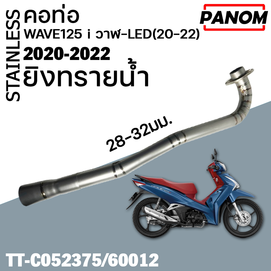 คอท่อ (สแตนเลส) ปาก 28-32มม. WAVE125 i วาฬ-LED(20-22)  ยิงทรายน้ำ TT-C052375/60012