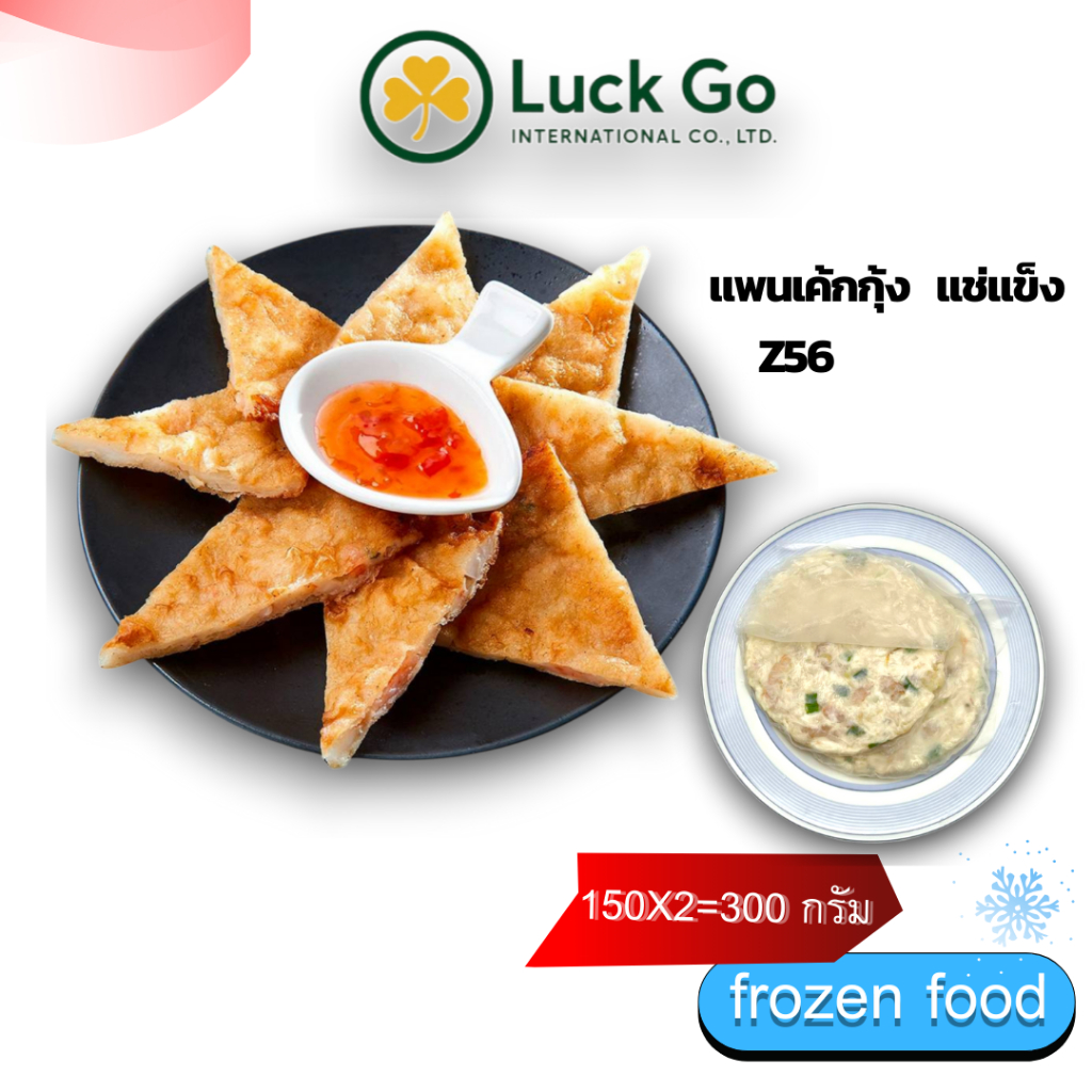 แพนเค้กกุ้ง แช่เเข็ง น้ำหนัก 300 g.  Z56  ของเเท้100% แพ็คด้วยสูญญากาศอย่างดี