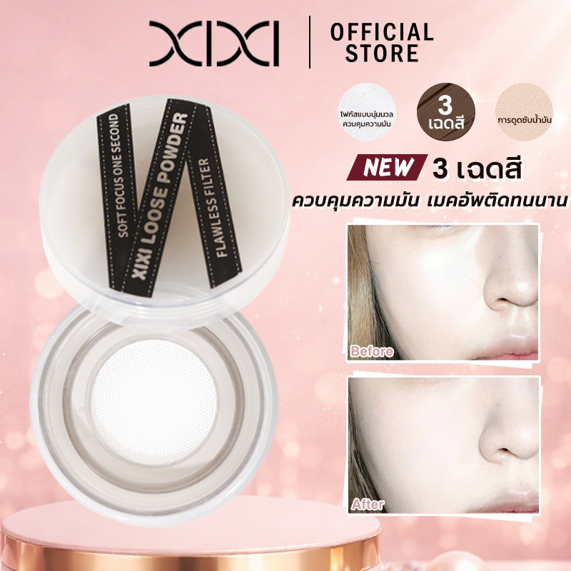 xixi แป้งฝุ่น ปริมาณจุใจ คุมมัน กันน้ำ กันเหงื่อ เนื้อเนียน ไม่เป็นคราบ ล็อกเมคอัพ
