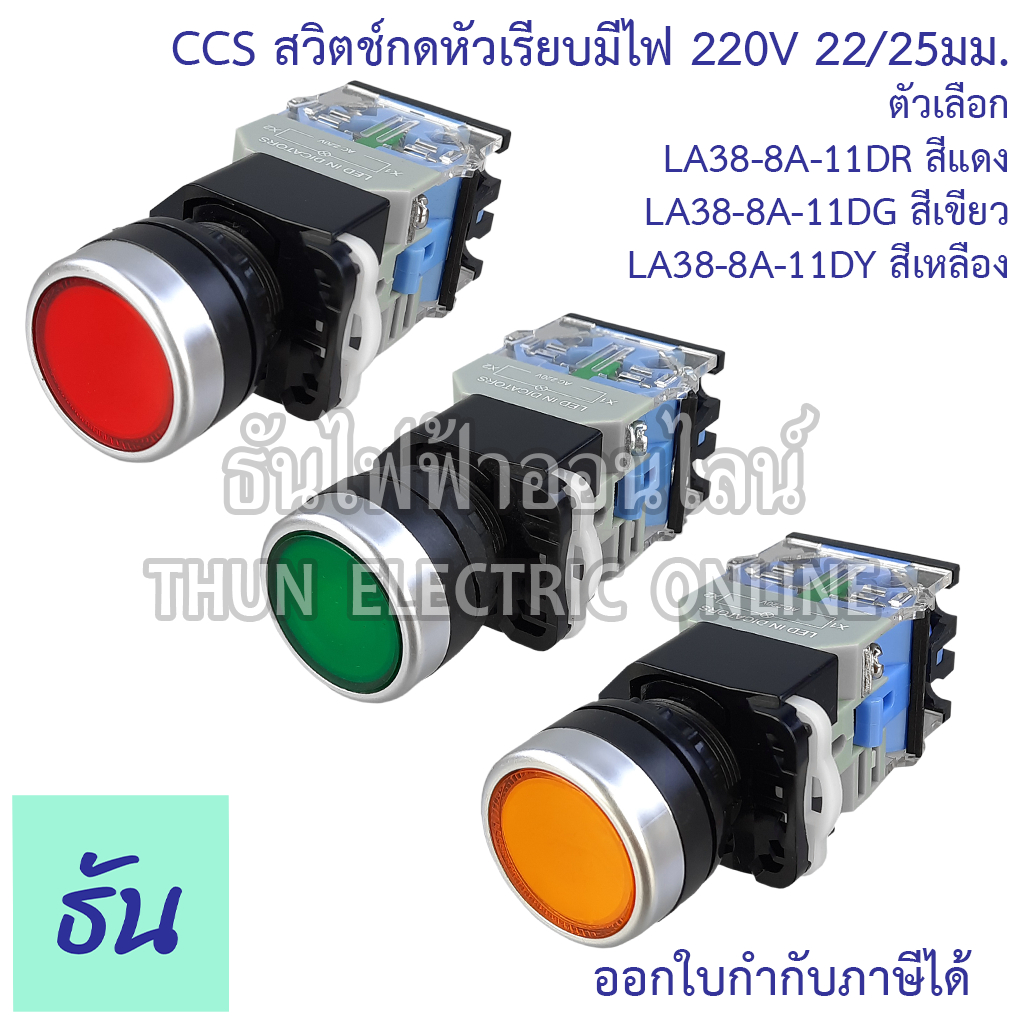 CCS สวิตช์กดหัวเรียบมีไฟ 220V 22/25มม ตัวเลือก สีแดง(LA38-8A-11DR), สีเขียว(LA38-8A-11DG), สีเหลือง(