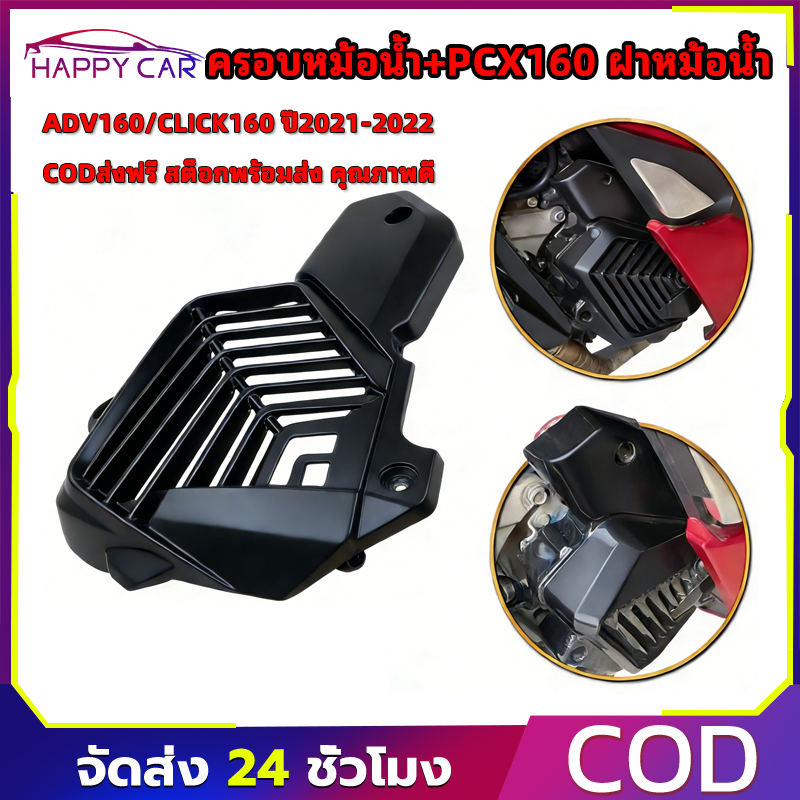COD ครอบหม้อน้ำ PCX160 ฝาหม้อน้ำ ADV160 CLICK160 ปี 2021-2022PCX ชุดสี