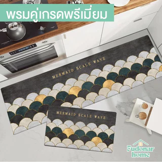 Fudonar ซื้อ1แถม1 พรมยางคู่ Luxury พรมเช็ดเท้าวางหน้าห้องน้ำ ในครัว ทำความสะอาดง่าย สินค้าพร้อมส่ง