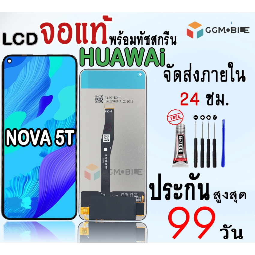 หน้าจอสำหรับHUAWEiNOVA5T จองานแท้สำหรับHUAWEiNOVA5T พร้อมทัชสกรีนประกันสูงสุด99วัน พร้อมชุดไขควง กาว