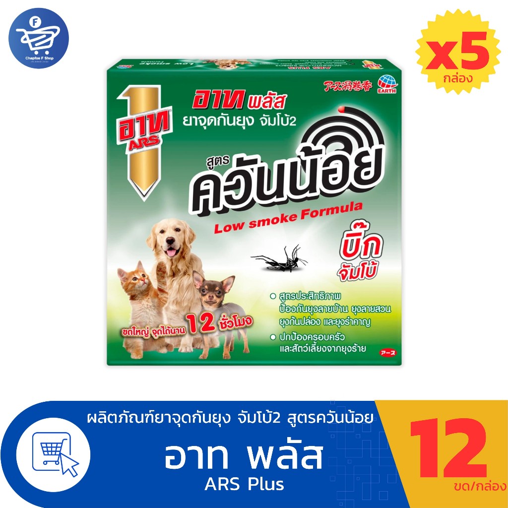 (แพ็ค 5 กล่อง) ARS อาท พลัส ยาจุดกันยุง จัมโบ้2 สูตรควันน้อย แบบขดบิ๊กจัมโบ้ สำหรับสัตว์เลี้ยง 12ขด/กล่อง