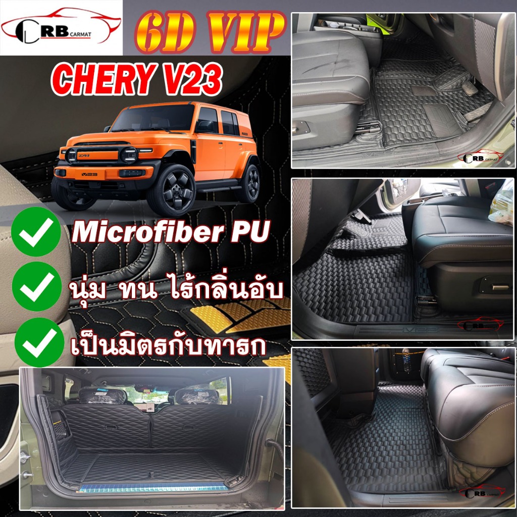 พรมรถยนต์ 6D CHERY V23 2025-รุ่นปัจจุบัน RB CARMAT