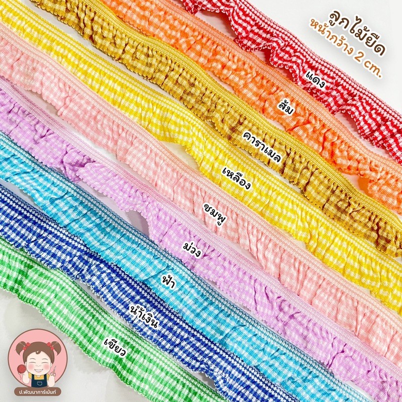 [049] ริบบิ้นลูกไม้ระบายยืด ลายตารางสก๊อต 2CM ลูกไม้ตกแต่งเสื้อผ้า งานฝีมือ