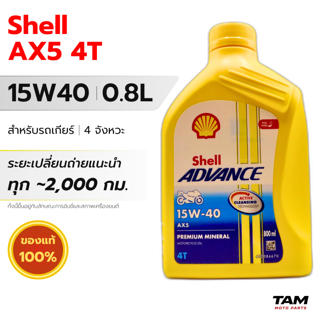น้ำมันเครื่องมอไซค์ Shell Advance AX5 10W40 0.8L (4T) น้ำมันแร่ สำหรับรถเกียร์ 4 จังหวะ