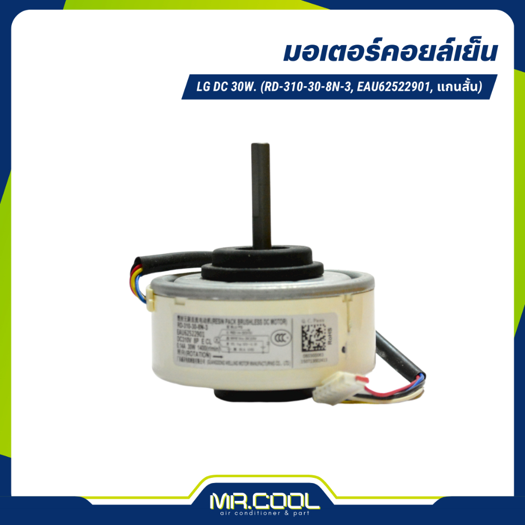 มอเตอร์แอร์ LG DC 30W. (RD-310-30-8N-3, EAU62522901, แกนสั้น)