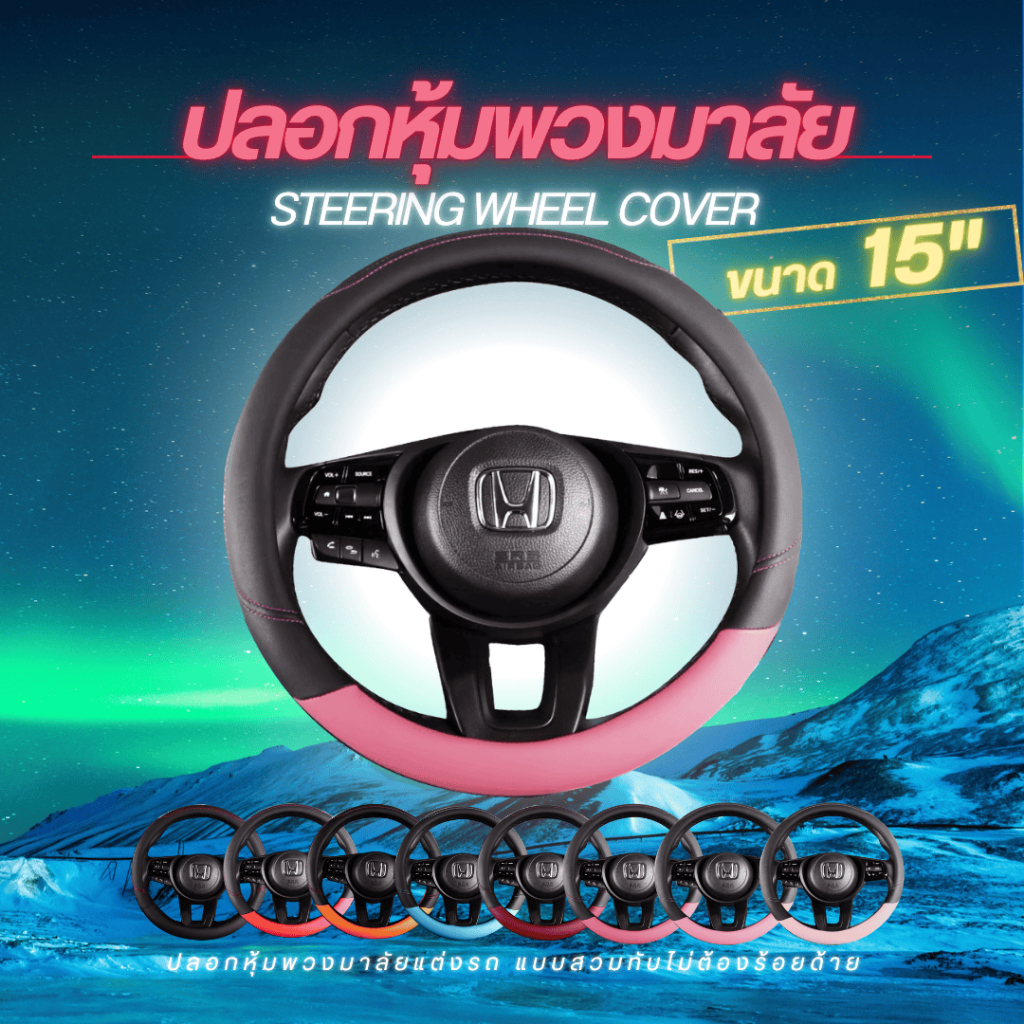 ที่หุ้มพวงมาลัย ใหม่!! ลวดลายใหม่สวย 15 นิ้ว มีให้เลือก 6 สี (L01-L06)