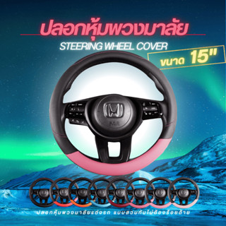 ที่หุ้มพวงมาลัย ใหม่!! ลวดลายใหม่สวย 15 นิ้ว มีให้เลือก 6 สี…