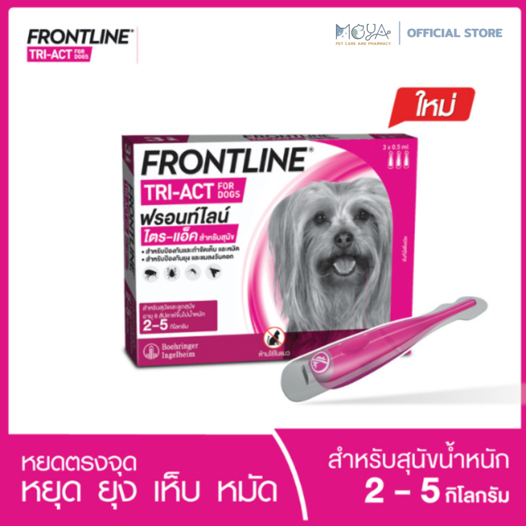 FRONTLINE TRI-ACT สำหรับสุนัข Size XS | 2-5 กก.