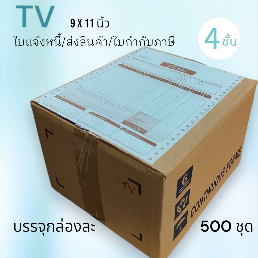 TV ฟอร์มสำเร็จรูปกระดาษต่อเนื่องเคมี 4 ชั้น ใบกำกับภาษี/ใบส่งของ/ใบแจ้งหนี้ 500 ชุด/กล่อง
