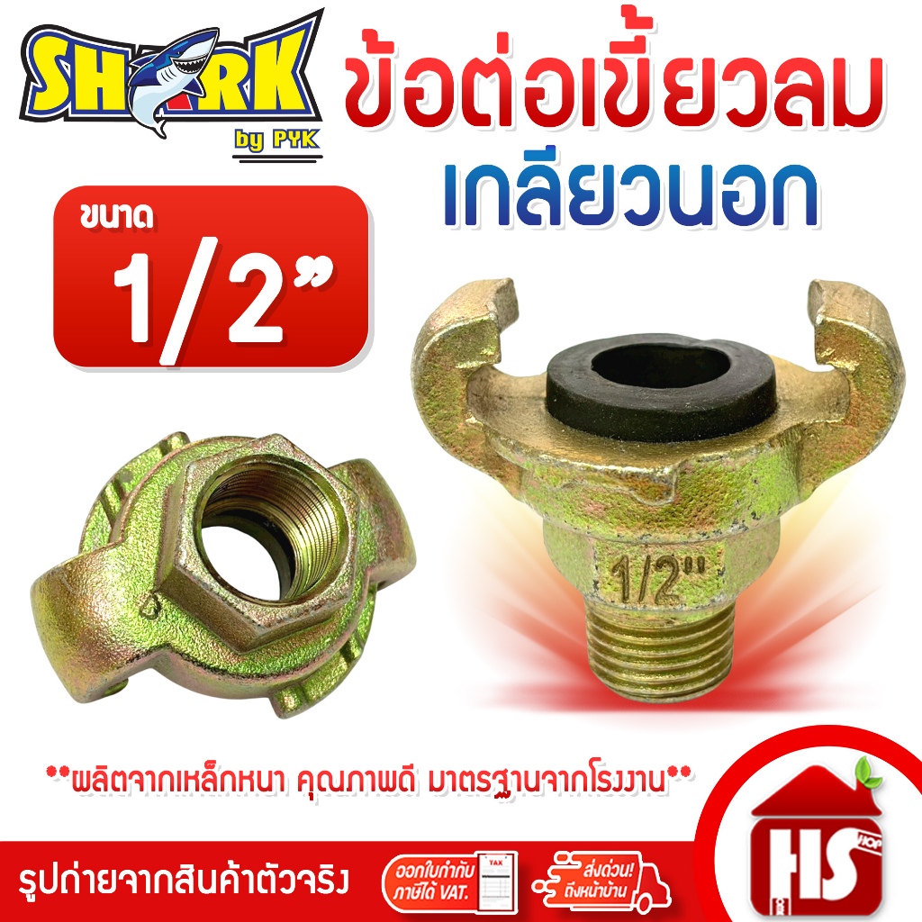 SHARK ข้อต่อลมแบบเขี้ยว ข้อต่อเขี้ยวลม ขนาด 1/2 นิ้ว (G3 01) (เกลียวนอก) เหล็กหนาอย่างดี