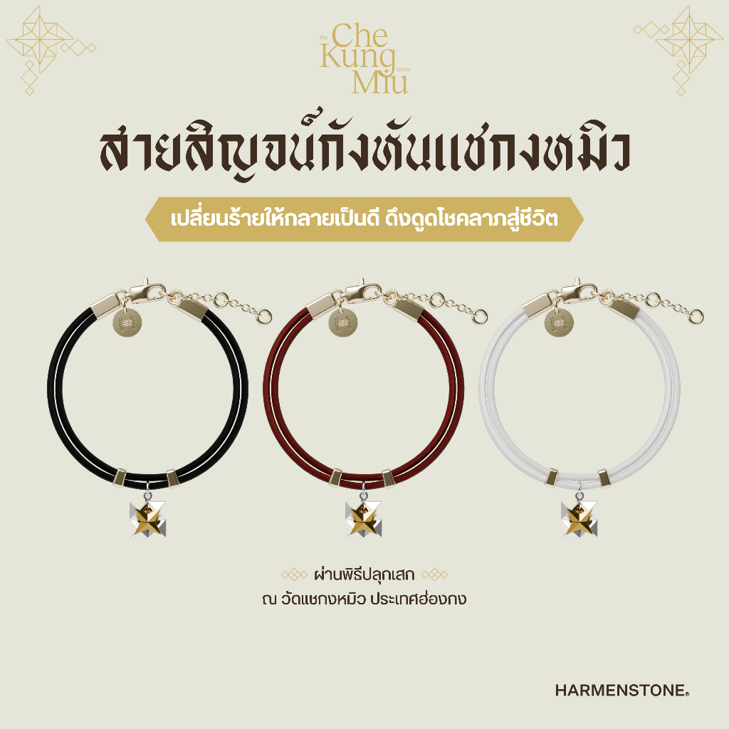 Harmenstone - สายสิญจน์ศักดิ์สิทธิ์กังหันแชกงหมิว | The Che Kung Miu Saisin