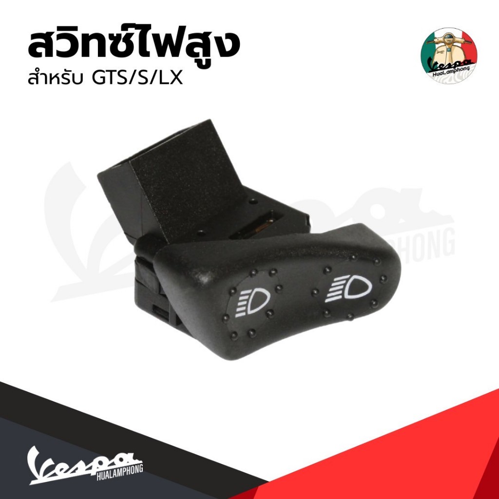 สวิทซ์ไฟสูงต่ำ สำหรับเวสป้า(Vespa) รุ่น Vespa LX125 / Vespa S125