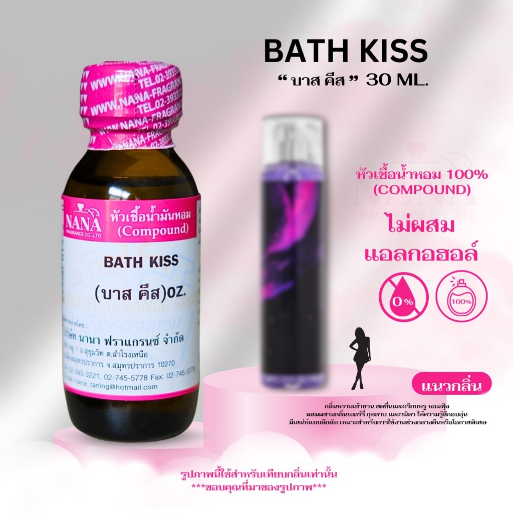 หัวเชื้อน้ำหอม 100% กลิ่นบาส คีส (BATH KISS)