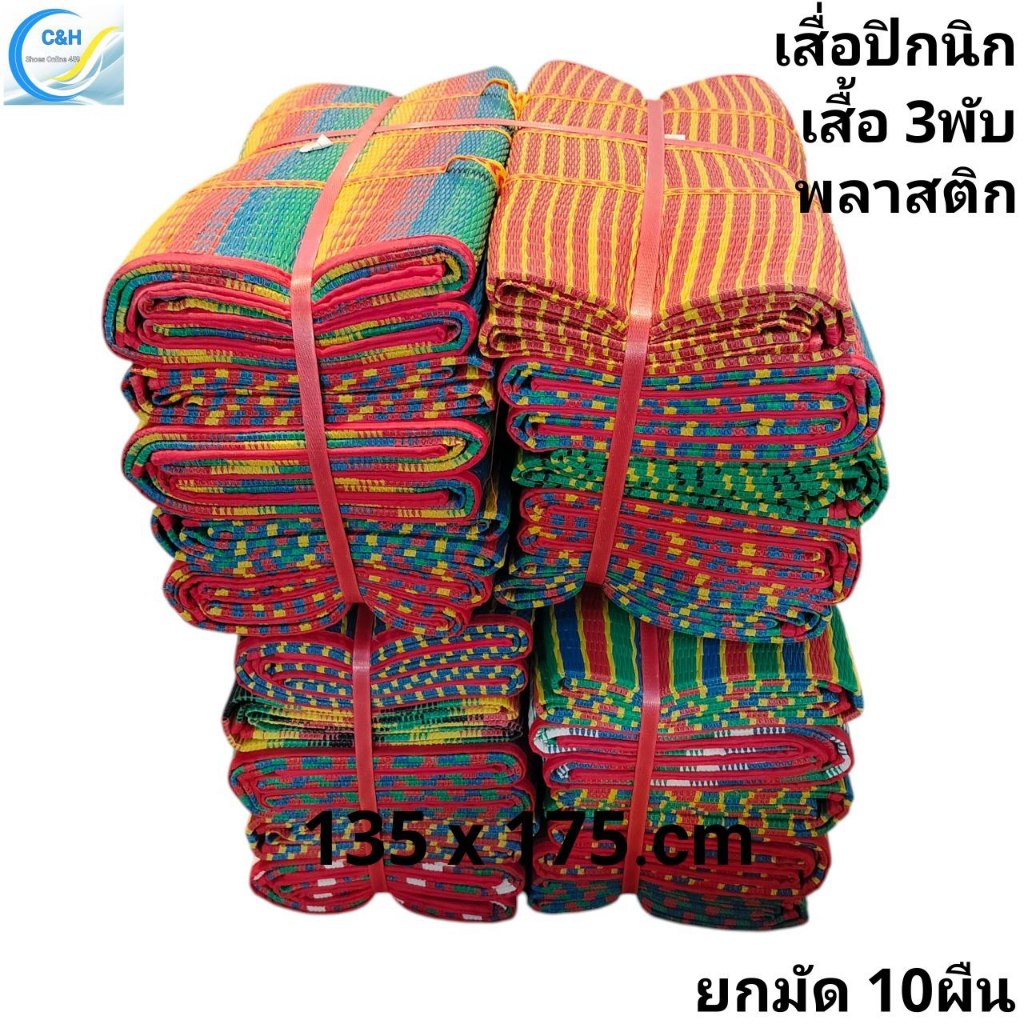 พกพาสะดวกใช้ง่าย เสื่อพลาสติก 3พับใหญ่ ขนาด 135.cm x 175.cm พกพาสะดวกใช้งานง่าย