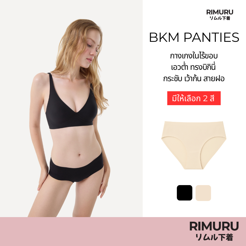 RIMURU BRAND รุ่น BKM กางเกงในไร้ขอบ กกน.บิกินี่ไร้ขอบ กระชับ เว้าก้น สายฝอ สะโพก28-44นิ้ว