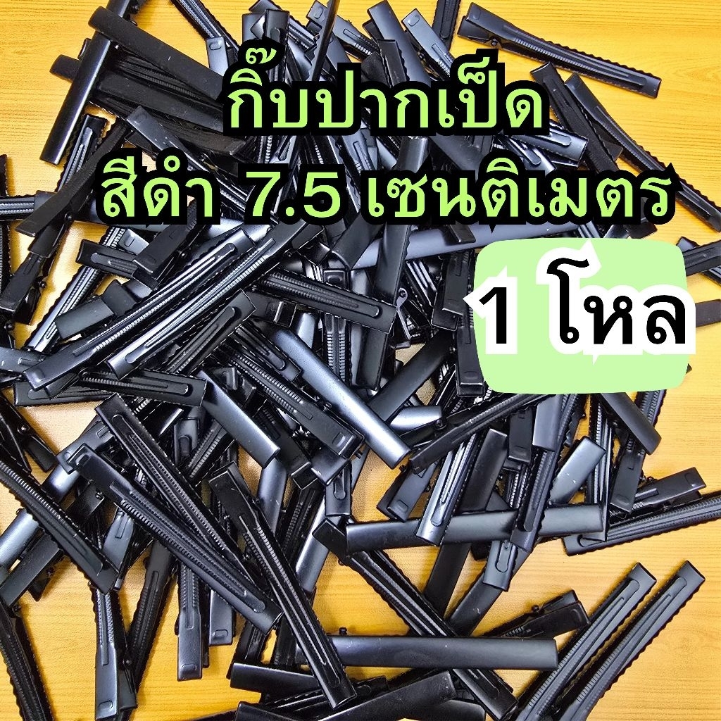 1โหล | ขนาด7.5 เซนติเมตร 💓โครงกิ๊บปากเป็ด โครงกิ๊บเปล่า ใช้งานได้ทุกสถานการณ์