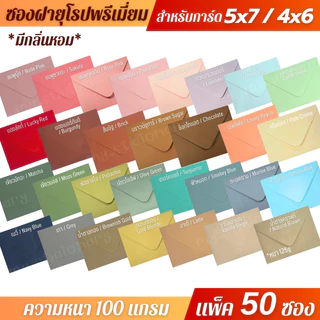 (ขายส่งยกกล่อง) ซองงานเเต่ง 4x6 นิ้ว / 5x7 นิ้ว พรีเมี่ยม (1กล่อง/500ซอง) หนา 100 แกรม ใส่การ์ดเชิญ