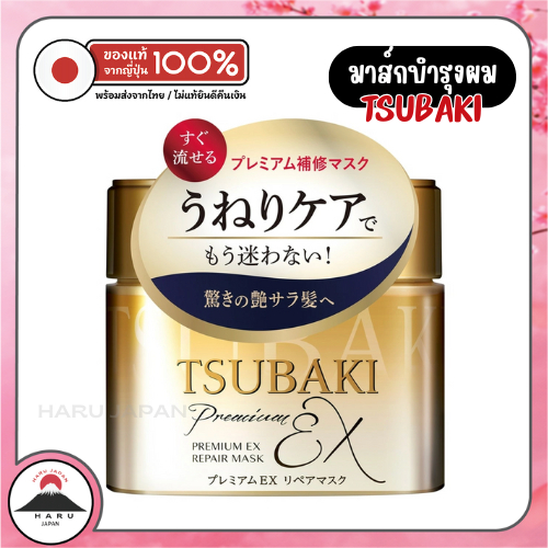 ส่งไว🚛 Shiseido Tsubaki Premium EX Repair Mask มาส์กบำรุงเส้นผม ครีมนวด ซึบากิ ชิเชโด้ กระปุกทอง 🇯🇵🎌ของแท้💯%