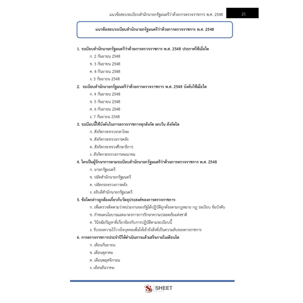 แนวข้อสอบ นักวิเคราะห์นโยบายและแผนปฏิบัติการ สำนักงานปลัดกระทรวงการคลัง (สป.กค.) - รูปที่ 6