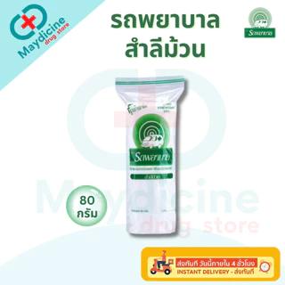 สำลี ตรารถรถพยาบาล Ambulance Natural Cotton 100% สำลีก้อน สำลีแผ่นรีดข้าง สำลีม้วน