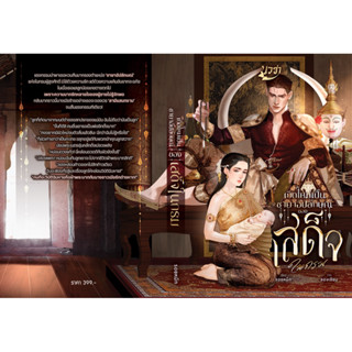 [พร้อมส่ง] เกิดใหม่เป็นชายาอัปลักษณ์ของเสด็จในกรม / รอยหมึก