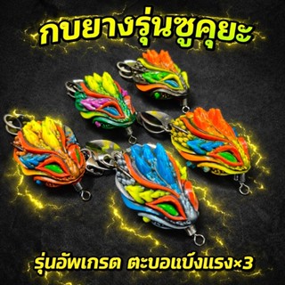 กบยางรุ่น ซูคุยะ ขนาด3.3cm 2ใบหลิว รหัส ZY-08