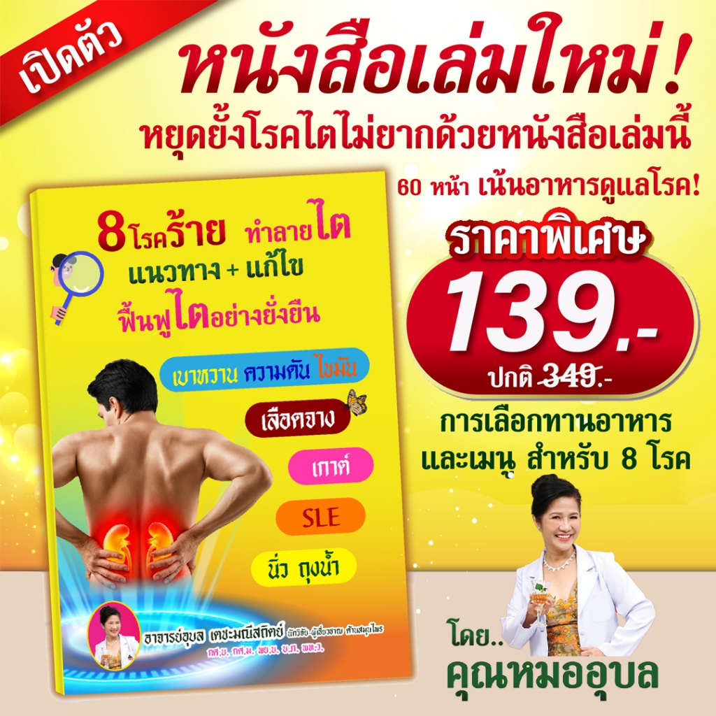 หนังสือโรคไต 8 โรคร้าย ทำลายไต   แนวทาง + แก้ไข   ฟื้นฟูไตอย่างยั่งยืน