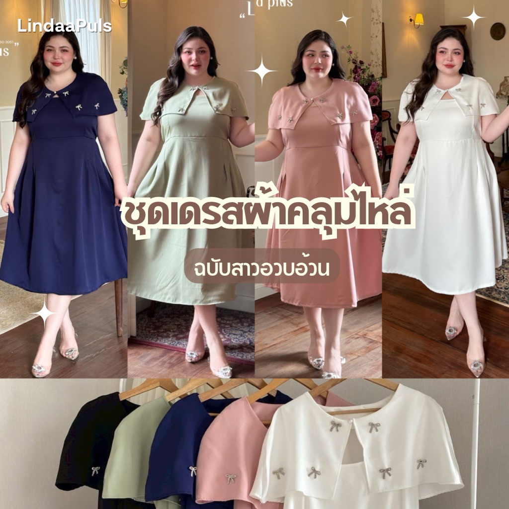 LindaaPlus-- ชุดเดรส+ผ้าคลุมไหล่สาวอวบ แต่งเข็มกลัดโบว์เข้าชุด ผ้าบาบี้เนื้อนิ่มใส่สบาย