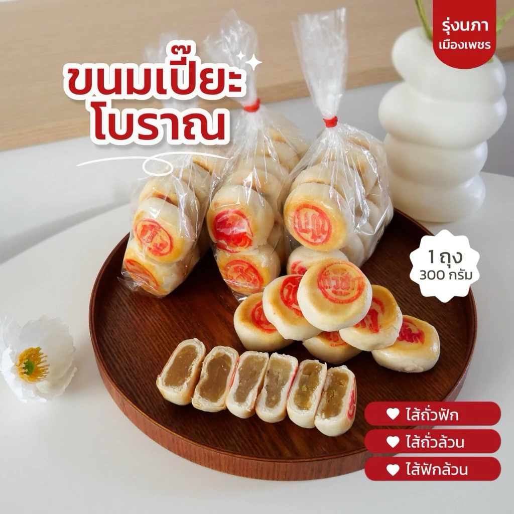เปี๊ยะโบราณเพชรบุรี 5 ถุง (50ชิ้น)