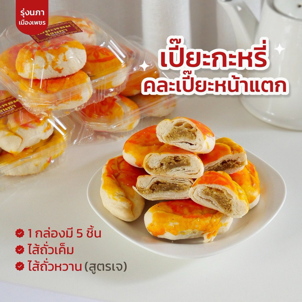 เปี๊ยะกระหรีปั๊บ+เปี๊ยะหน้าแตก ไส้ถั่วเค็ม ยกลัง 20 แพ็ค มีสำหรับคนกินเจ (ราคาส่ง)