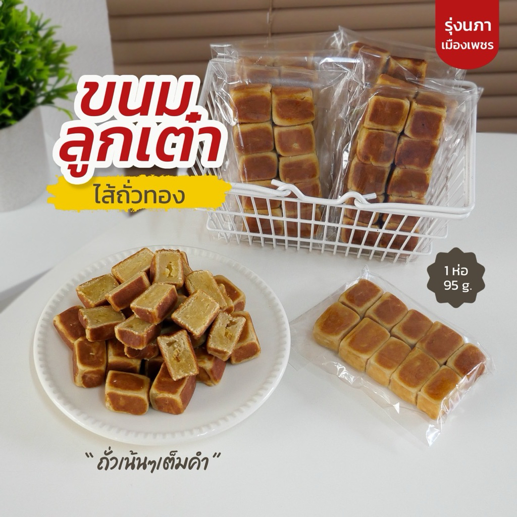 ยกลัง 20 แพค ขนมลูกเต๋าโบราณไส้ถั่วทอง ราคาส่ง