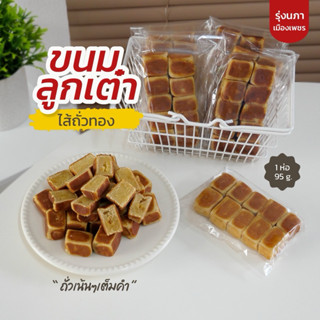 ยกลัง 20 แพค ขนมลูกเต๋าโบราณไส้ถั่วทอง ราคาส่ง